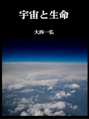 cover image of 宇宙と生命